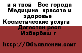 Sexi boy и я твой - Все города Медицина, красота и здоровье » Косметические услуги   . Дагестан респ.,Избербаш г.